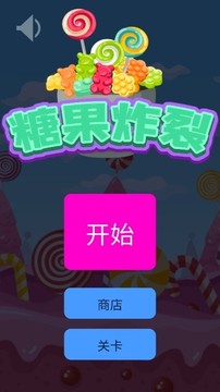 糖果炸裂游戲截圖2
