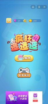 瘋狂造造造游戲截圖2