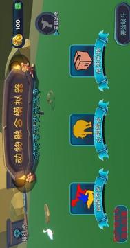 動(dòng)物融合戰(zhàn)場(chǎng)游戲截圖3