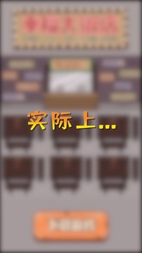 幸福大飯店游戲截圖3