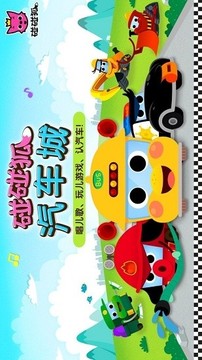 碰碰狐汽車城游戲截圖1