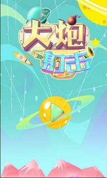 大炮射擊達(dá)人游戲截圖2