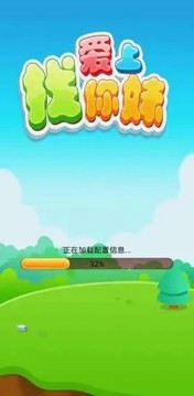 愛上找你妹游戲截圖2
