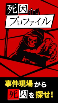 死因簡(jiǎn)介游戲截圖1