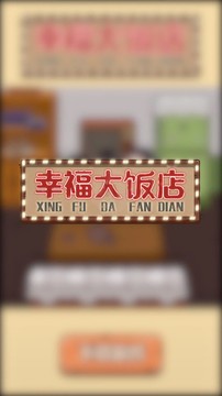 幸福大飯店游戲截圖1