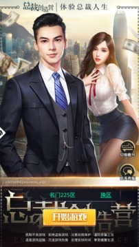 總裁創(chuàng)造營游戲截圖2