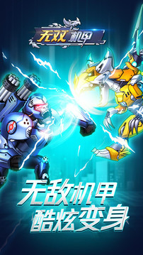 無雙機甲爭鋒對決游戲截圖1