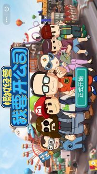 我要開(kāi)公司游戲截圖1