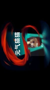 元氣貓貓全民造機甲游戲截圖3