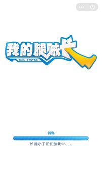 我的腿賊長(zhǎng)游戲截圖1
