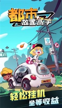 都市放置高手游戲截圖3