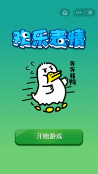 歡樂表情游戲截圖2