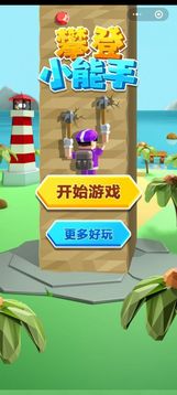 攀登小能手游戲截圖1