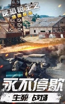 反恐槍王之絕地反擊游戲截圖1