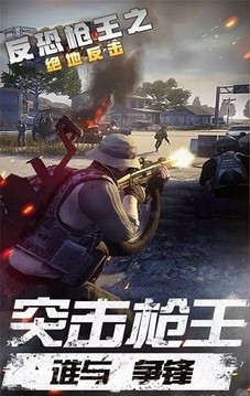 反恐槍王之絕地反擊游戲截圖2