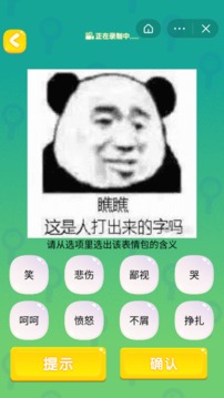 歡樂表情游戲截圖1