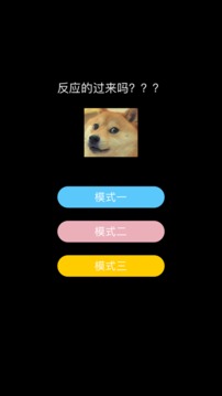 反應(yīng)的過來嗎游戲截圖3