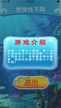 快快找不同游戲截圖1