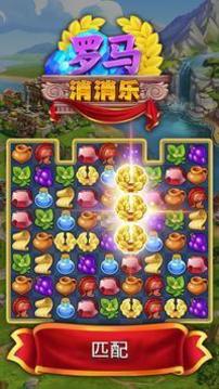 羅馬寶石消消樂(lè)游戲截圖3