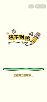 想不到鴨游戲截圖4