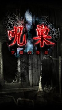 逃脫咒巢游戲截圖3