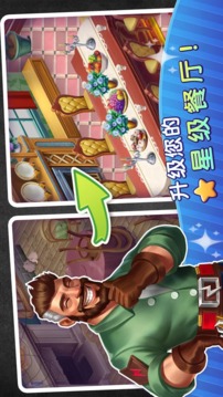 夢幻餐廳物語3D游戲截圖1