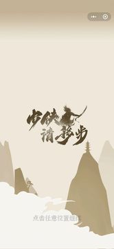 少俠請(qǐng)移步游戲截圖1