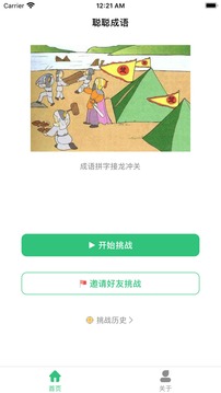 聰聰成語接龍游戲截圖1