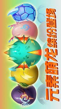 龍蛋大作戰(zhàn)游戲截圖1