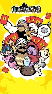 山海神獸吞噬游戲截圖4