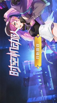 時(shí)空機(jī)動(dòng)隊(duì)游戲截圖1