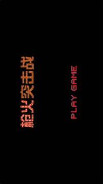 槍火突擊戰(zhàn)游戲截圖1