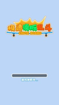 極速滑板亂斗游戲截圖1