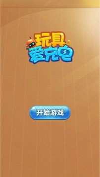 我愛充電游戲截圖4