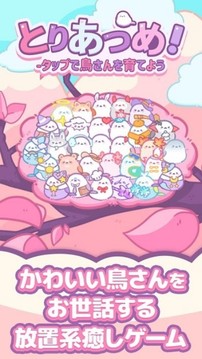 收集雛鳥吧游戲截圖1