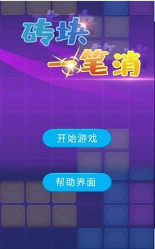 磚塊一筆消游戲截圖2