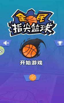 全民指尖籃球游戲截圖1