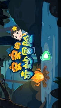 安安的奇妙冒險游戲截圖2