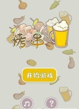 開(kāi)心燒烤店游戲截圖3