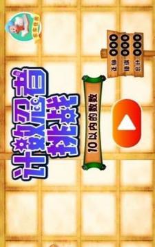 計(jì)數(shù)忍者挑戰(zhàn)游戲截圖2