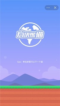 方塊熊貓游戲截圖2