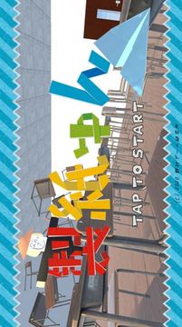 上課不要玩紙飛機游戲截圖1