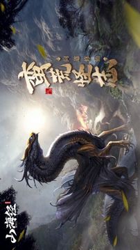 山海經(jīng)五藏山經(jīng)游戲截圖3