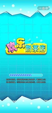 歡樂奶茶店游戲截圖1