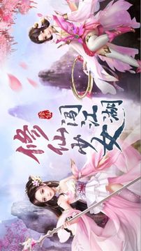 修仙少女闖江湖游戲截圖1
