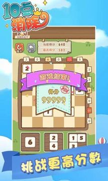 10點消除游戲截圖2