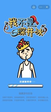 我不是深井冰游戲截圖2