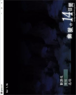 幽獄的14天游戲截圖2