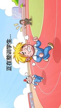 當一回校長游戲截圖3