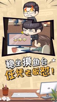 上班摸魚爆笑職場游戲截圖1